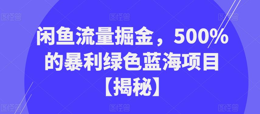 闲鱼流量掘金，500%的暴利绿色蓝海项目【揭秘】-千寻创业网