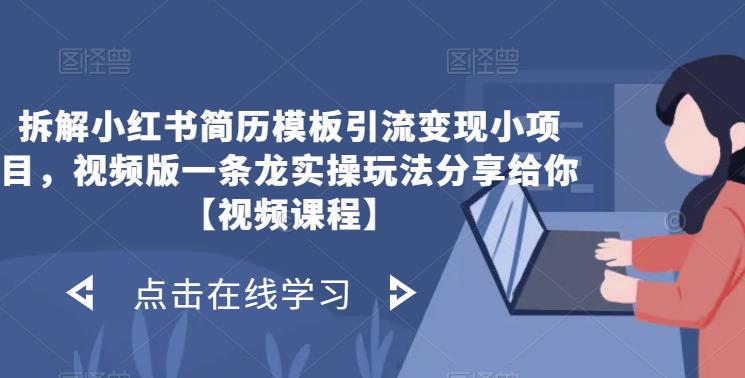 拆解小红书简历模板引流变现小项目，视频版一条龙实操玩法分享给你【视频课程】-千寻创业网