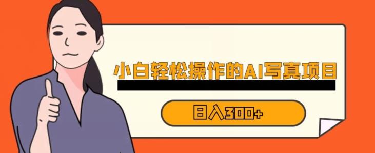 蓝海AI换脸写真，小白无脑操作日入300+【揭秘】-千寻创业网