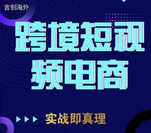 钧哥TikTok短视频底层实操，言创海外跨境短视频，实战即真理-千寻创业网