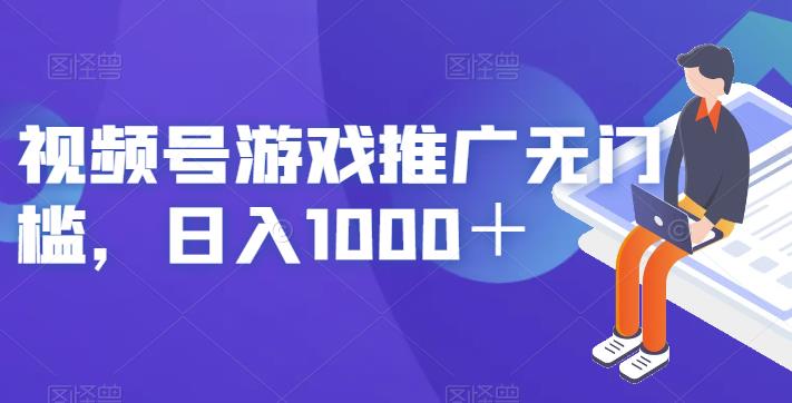 视频号游戏推广无门槛，日入1000＋【揭秘】-千寻创业网