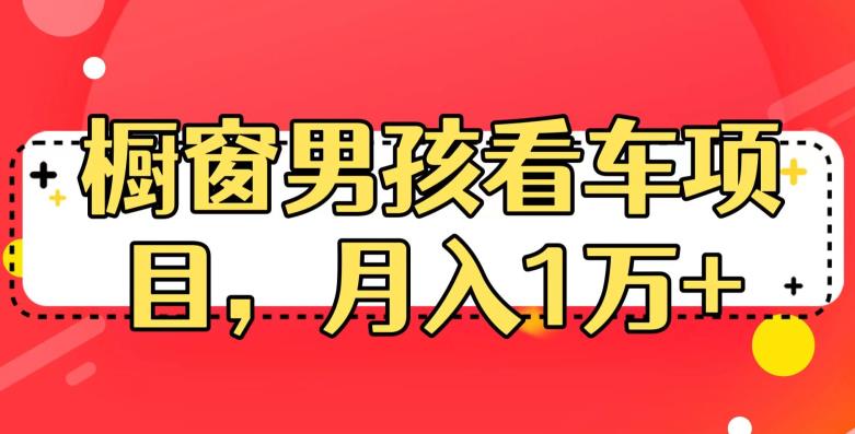 定制橱窗男孩看车图片，月入1w+【揭秘】-千寻创业网