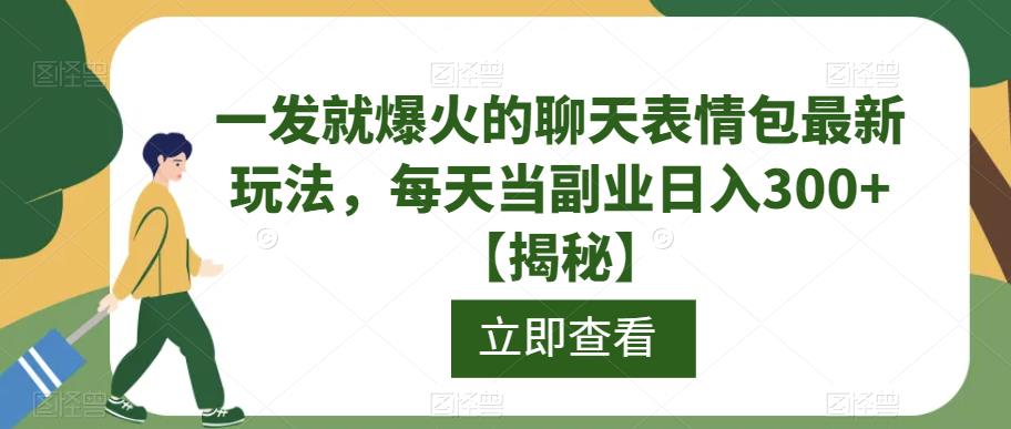 一发就爆火的聊天表情包最新玩法，每天当副业日入300+【揭秘】-千寻创业网