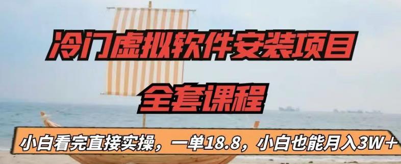 冷门虚拟软件安装项目，一单18.8，小白也能月入3W＋【揭秘】-千寻创业网