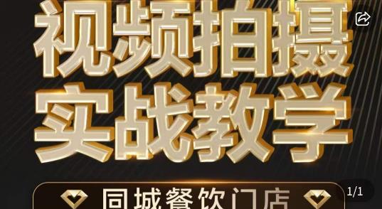 烁石·餐饮店短视频摄影基本功，视频拍摄实战教学-千寻创业网