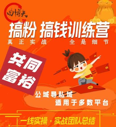 曲博夫搞粉搞钱.训续营，做“私域”光宗耀祖！但是你不是得先有粉丝吗？真正实战，全是细节-千寻创业网