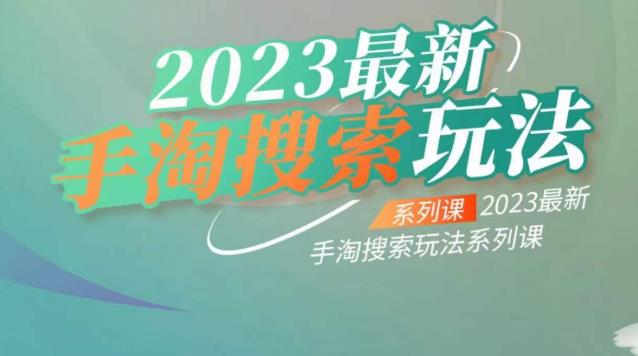 云创一方2023最新手淘搜索玩法，手淘搜索玩法系列课-千寻创业网