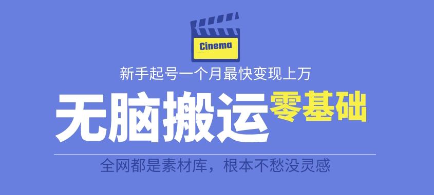 揭秘最新爆火无脑搬运故事桥段撸金项目，零基础可月入上万【全套详细玩法教程】-千寻创业网