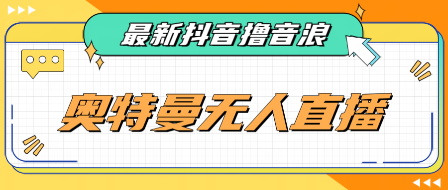 最近很火的奥特曼小舞格斗无人直播玩法教程（教程+软件）-千寻创业网