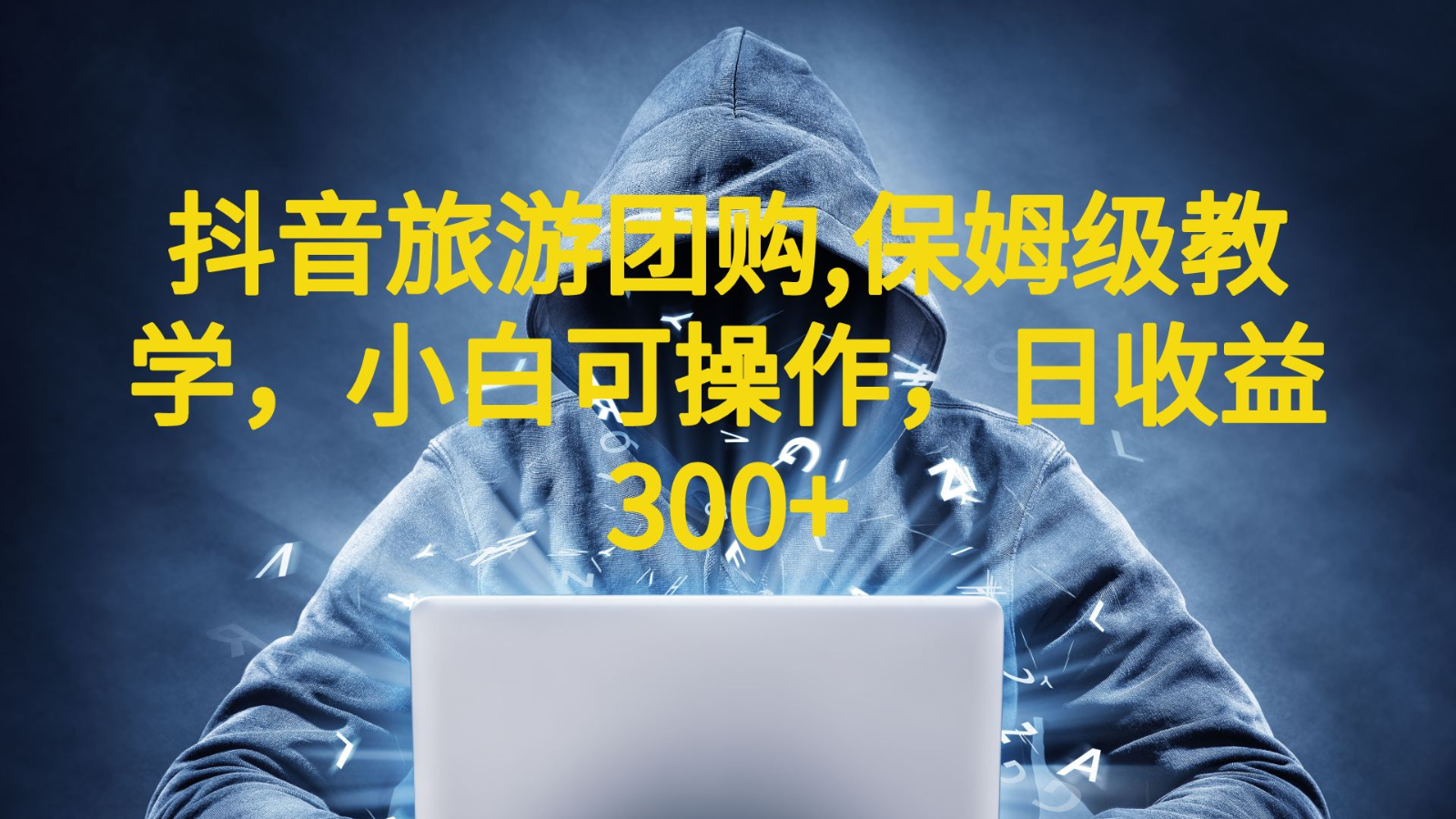 抖音旅游团购项目，保姆级教学，小白可操作，日收益300+（教程+素材）-千寻创业网