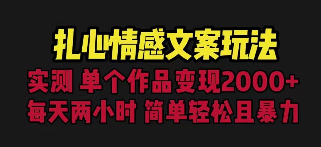 扎心情感文案玩法，单个作品变现5000+，一分钟一条原创作品，流量爆炸【揭秘】-千寻创业网