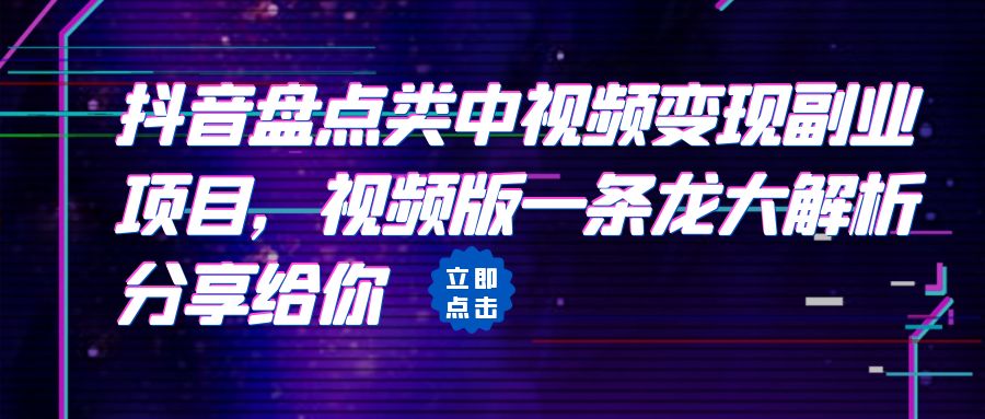 拆解：抖音盘点类中视频变现副业项目，视频版一条龙大解析分享给你-千寻创业网