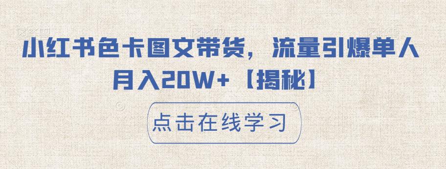 小红书色卡图文带货，流量引爆单人月入20W+【揭秘】-千寻创业网