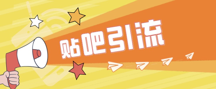 傻瓜式贴吧引流创业粉，简单重复操作，轻松日引流100+-千寻创业网