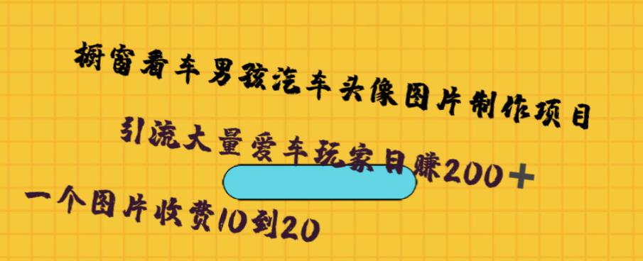 橱窗看车男孩汽车头像制作项目，无脑日赚500-千寻创业网