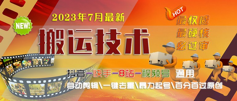 2023/7月最新最硬必过审搬运技术抖音快手B站通用自动剪辑一键去重暴力起号-千寻创业网