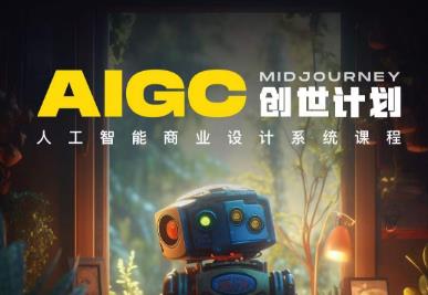 y园糖AIGC创世计划，人工智能商业设计系统课程-千寻创业网