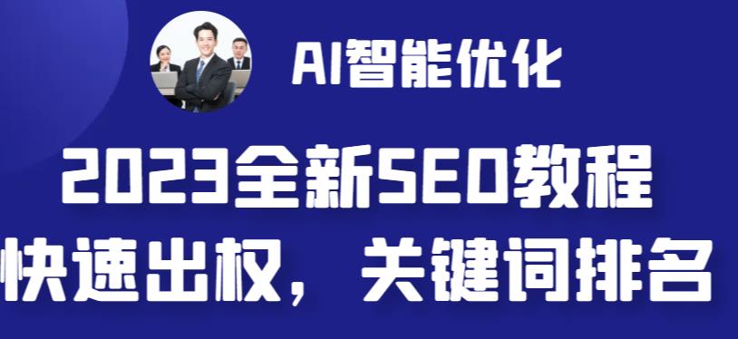 2023最新网站AI智能优化SEO教程，简单快速出权重，AI自动写文章+AI绘画配图-千寻创业网