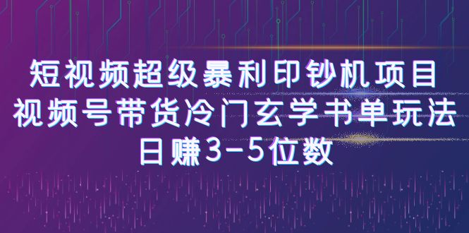 短视频超级暴利印钞机项目：视频号带货冷门玄学书单玩法，日赚3-5位数-千寻创业网