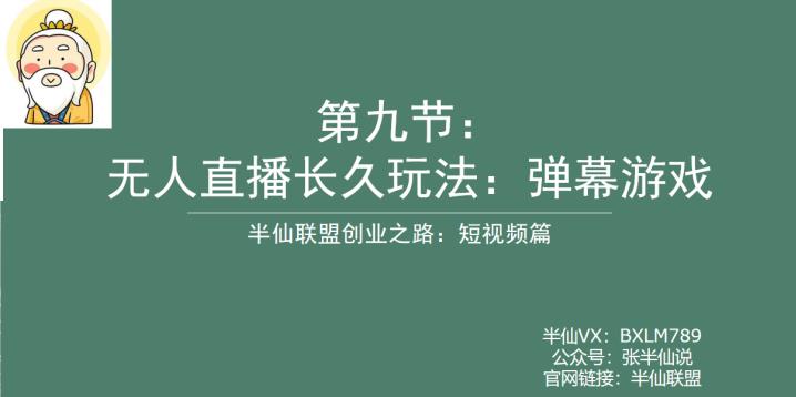 半仙联盟创业之路：无人直播永久玩法，弹幕游戏【揭秘】-千寻创业网