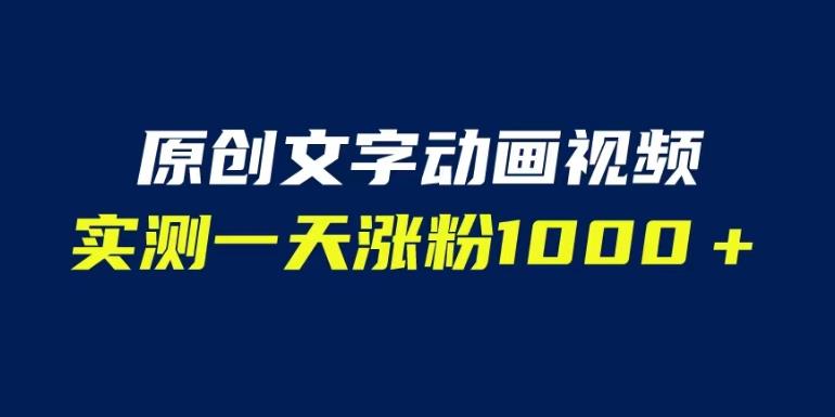 文字动画原创视频，软件全自动生成，实测一天涨粉1000＋（附软件教学）【揭秘】-千寻创业网