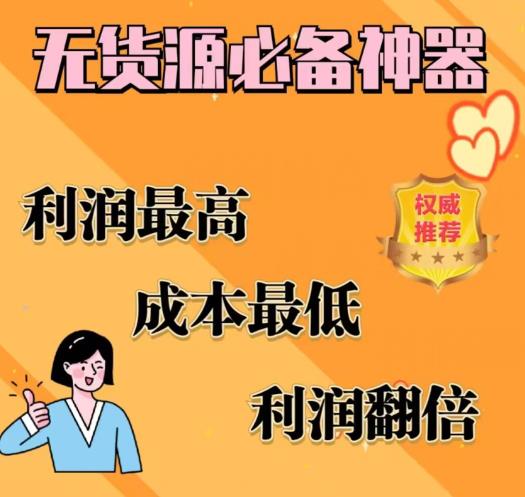 闲鱼无货源必备神器(利润翻倍)，成本最低，利润最高【揭秘】-千寻创业网