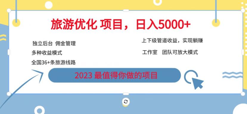 7.22旅游项目最新模式，独立后台+全国35+线路，日入5000+【揭秘】-千寻创业网