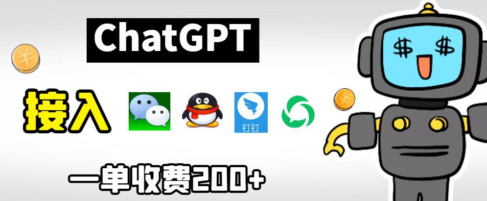 chatGPT接入微信、QQ、钉钉等聊天软件的视频教程和源码，单次收费200+-千寻创业网