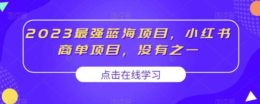 2023最强蓝海项目，小红书商单项目，没有之一【揭秘】-千寻创业网