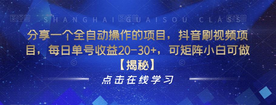 分享一个全自动操作的项目，抖音刷视频项目，每日单号收益20-30+，可矩阵小白可做【揭秘】-千寻创业网