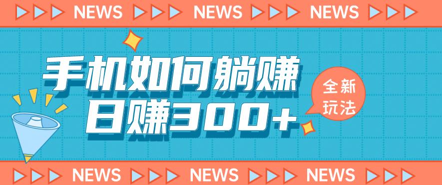 手机如何日赚300+玩法解析，适合小白新手操作【揭秘】-千寻创业网