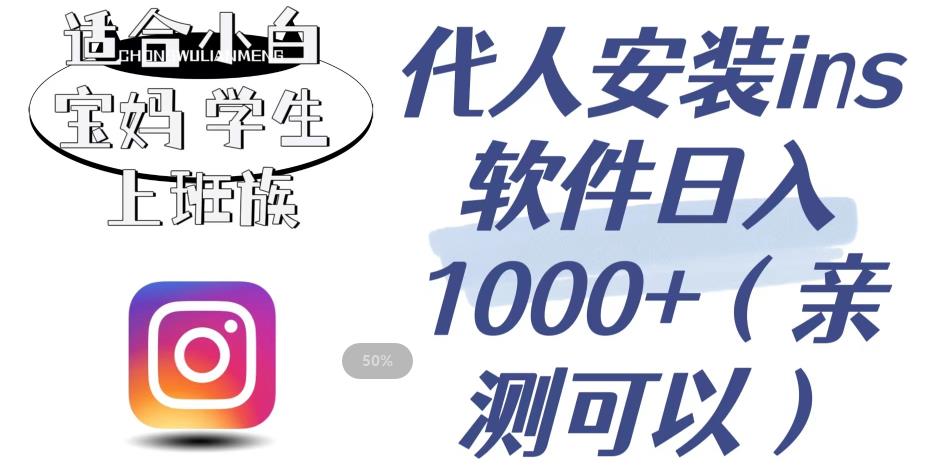 代人安装ins软件日入1000+，适合小白宝妈学生上班族（亲测可行）【揭秘】-千寻创业网