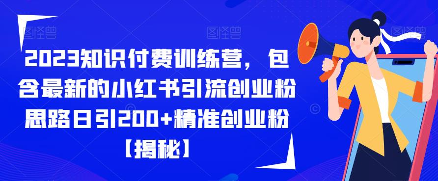2023知识付费训练营，包含最新的小红书引流创业粉思路日引200+精准创业粉【揭秘】-千寻创业网