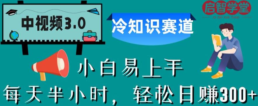 中视频3.0.冷知识赛道：每天半小时，轻松日赚300+【揭秘】-千寻创业网