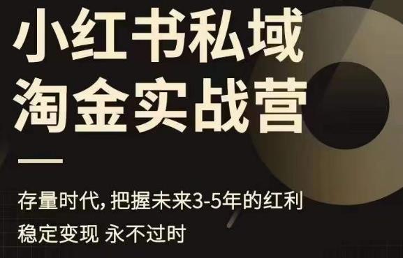 小红书私域淘金实战营，存量时代，把握未来3-5年的红利-千寻创业网