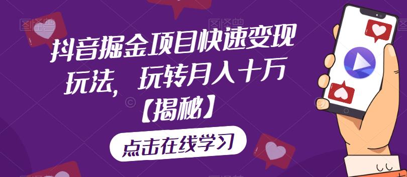 抖音掘金项目快速变现玩法，玩转月入十万【揭秘】-千寻创业网