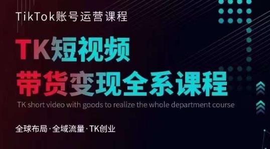Tiktok运营线上训练营，引流爆单，急速涨粉，Tiktok短视频玩法大揭秘-千寻创业网