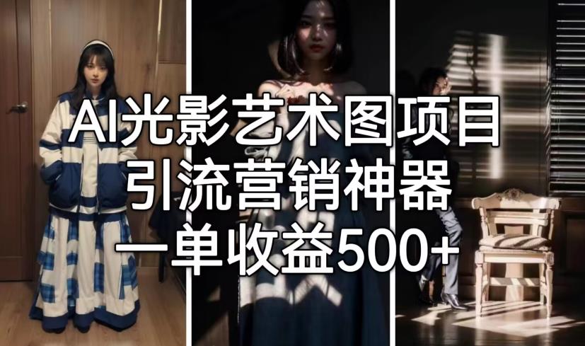 AI光影艺术图项目，引流营销神器，一单收益500+-千寻创业网