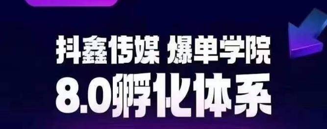抖鑫传媒-爆单学院8.0孵化体系，让80%以上达人都能运营一个稳定变现的账号，操作简单，一部手机就能做-千寻创业网