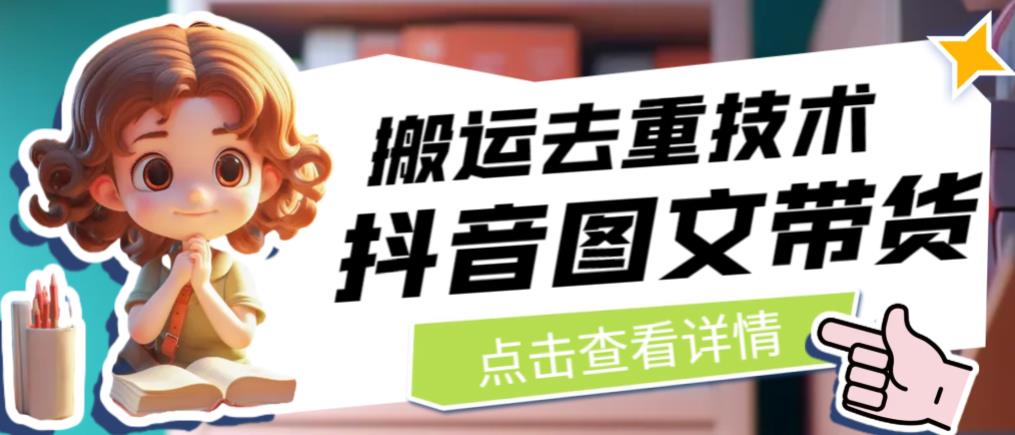 抖音图文带货搬运去重技术，可以直接抖音里面搬运图文-千寻创业网