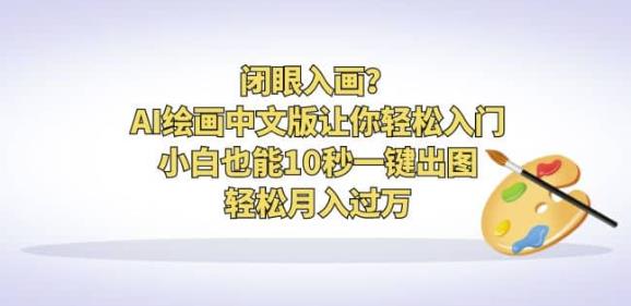 闭眼入画？AI绘画中文版让你轻松入门！小白也能10秒一键出图，轻松月入过万【揭秘】-千寻创业网