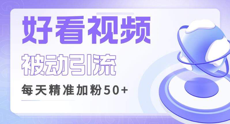 利用好看视频做关键词矩阵引流，每天50+精准粉丝转化超高收入超稳【揭秘】-千寻创业网