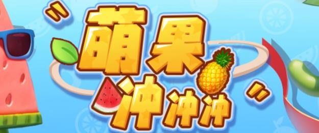 萌果冲冲冲–2023抖音最新最火爆弹幕互动游戏【开播教程+起号教程+对接报白等】-千寻创业网