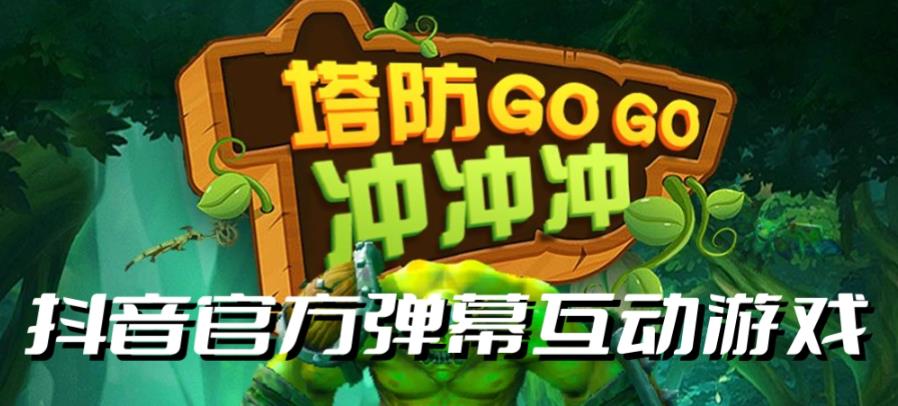 塔防冲冲冲–2023抖音最新最火爆弹幕互动游戏直播【开播教程+起号教程+对接报白等】-千寻创业网