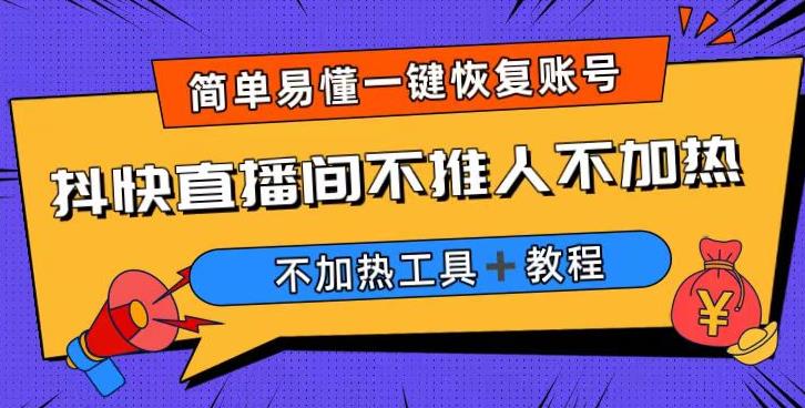 外面收费199的最新直播间不加热，解决直播间不加热问题（软件＋教程）-千寻创业网