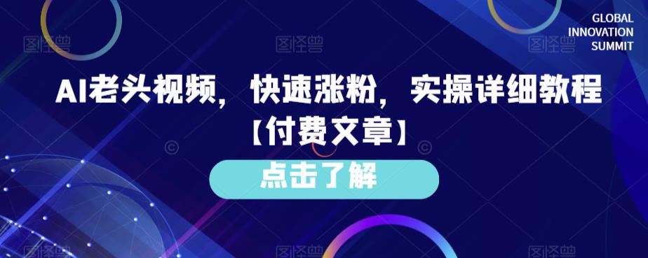 AI老头视频，快速涨粉，实操详细教程【付费文章】-千寻创业网