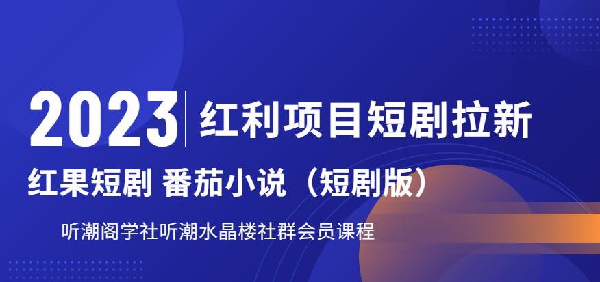 2023红利项目短剧拉新，听潮阁学社月入过万红果短剧番茄小说CPA拉新项目教程【揭秘】-千寻创业网