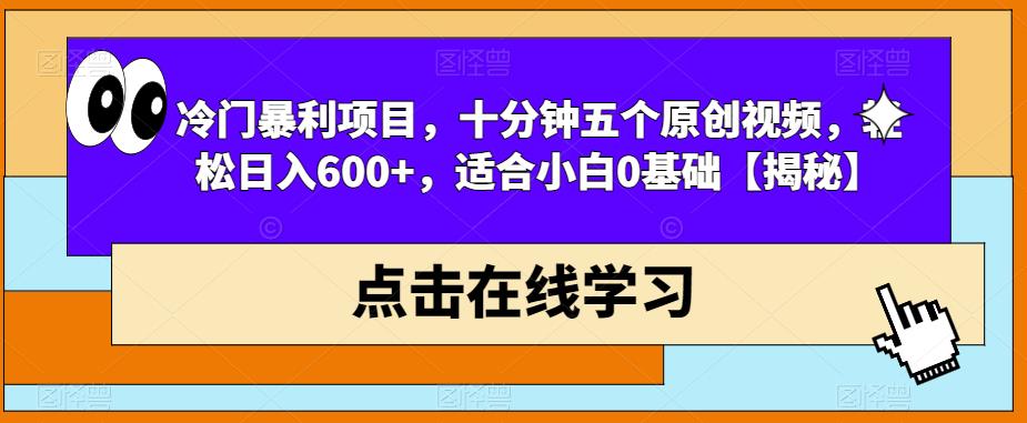 冷门暴利项目，十分钟五个原创视频，轻松日入600+，适合小白0基础【揭秘】-千寻创业网