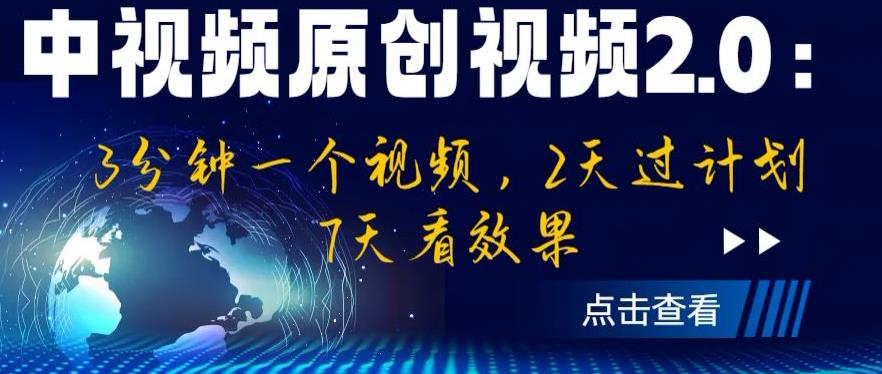 中视频原创视频2.0：3分钟一个视频，2天过计划，7天看效果【揭秘】-千寻创业网