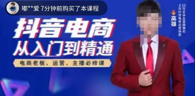 高雄哥·抖音电商从入门到精通，​从账号、流量、人货场、主播、店铺五个方面全面解析抖音电商核心逻辑-千寻创业网